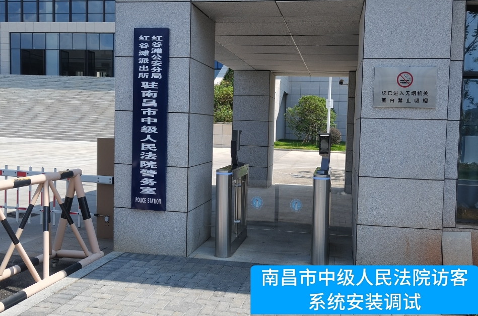 南昌市中级人民法院部署bifa必发访客管理系统，提升法院安全管理与服务水